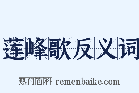 莲峰歌反义词是什么意思的图片